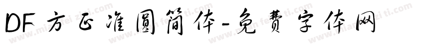 DF 方正准圆简体字体转换